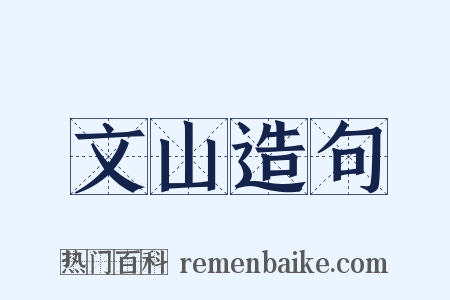 文山造句是什么意思的图片
